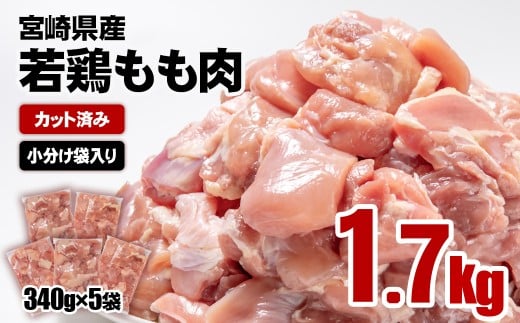 【3月発送】宮崎県産若鶏 鶏肉 もも肉 カット1.7s (340g×5)小分け 真空パック<1-298>鶏 もも身 鶏モモ肉 国産宮崎県西都市10000肉鶏肉