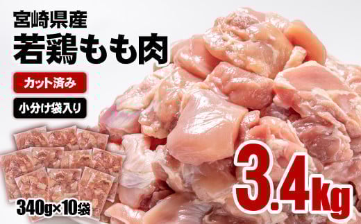 【1月発送】宮崎県産若鶏 鶏肉 もも肉 カット 3.4s (340g×10)小分け 真空パック<1.2-31>鶏 もも身 鶏モモ肉 国産宮崎県西都市12000肉鶏肉