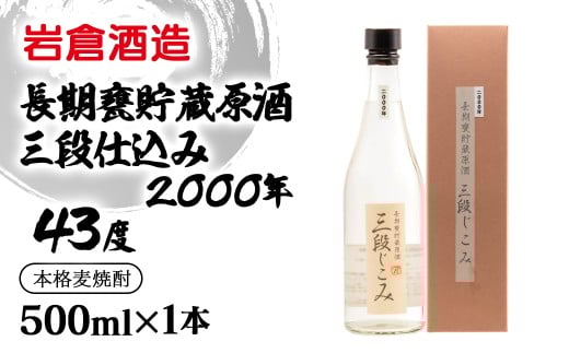 麦焼酎 長期甕貯蔵原酒三段仕込み2000年 43度500m【岩倉酒造】<1.1-39>宮崎県西都市11000酒・アルコール焼酎