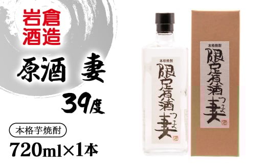 芋焼酎 原酒 妻 39度720ml【岩倉酒造】<1.3-14>宮崎県西都市13000酒・アルコール焼酎