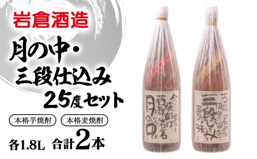 芋焼酎「月の中」・麦焼酎「三段仕込み」25度1.8Lセット【岩倉酒造】<2.7-6>宮崎県西都市27000酒・アルコール焼酎