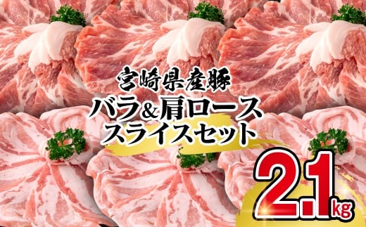 宮崎県産豚バラ&肩ローススライス2.1kgセット<1.4-29>宮崎県西都市14000肉豚肉
