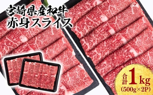 宮崎県産黒毛和牛 赤身スライス1kg( 500g×2 )すき焼き用 牛肉  しゃぶしゃぶ  鉄板焼肉 宮崎県産 <1.8-1>宮崎県西都市19000肉牛肉