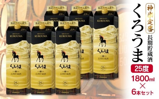 神楽酒造 長期貯蔵 麦焼酎くろうま25度 1800mlパック6本<4.1-2>宮崎県西都市41000酒・アルコール焼酎