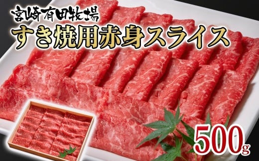 すき焼き 宮崎県産黒毛和牛赤身スライス500g モモ ウデ  牛肉  鉄板焼肉 焼きしゃぶ すき焼き肉 <1.6-36>有田牧場宮崎県西都市16000肉牛肉