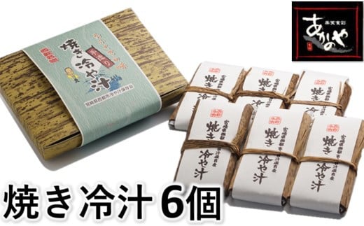 テレビで紹介!!「宮崎の郷土料理」焼き冷汁 割烹あかのや<1-17>★宮崎県西都市11000鍋セット・総菜・加工食品総菜