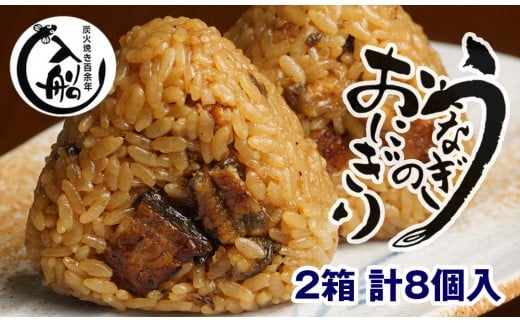 明治27年創業 老舗「うなぎの入船」国産うなぎ うなぎのおにぎり <1.2-15>★宮崎県西都市13000鍋セット・総菜・加工食品総菜