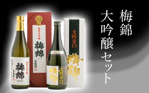 梅錦 大吟醸セット愛媛県四国中央市26000酒・アルコール日本酒