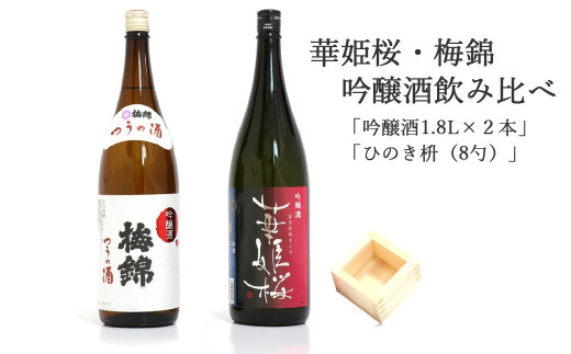 2蔵(梅錦・華姫桜)飲み比べ「吟醸酒1.8L×2本」と「ひのき枡(8勺)」愛媛県四国中央市26000酒・アルコール日本酒