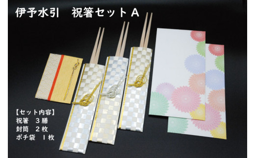 伊予水引 祝箸セットA愛媛県四国中央市5000衣類・装飾品・工芸品その他 装飾品・工芸品