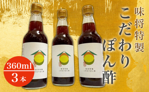 味将特製こだわりぽん酢 3本セット愛媛県四国中央市10000調味料・油酢