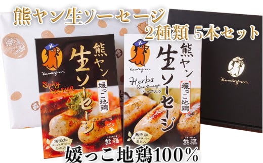 ソーセージ 生 冷凍 地鶏 じどり 鶏肉 鶏肉 むね肉 5本 10本 ギフト ハーブ ピリ辛 熊ヤン ふるさと納税  【四国中央市 日本一 紙のまち】愛媛県四国中央市12000肉加工肉(ハム・ソーセージ等