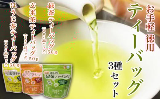 お茶 茶 ティーバッグ 3種 セット 飲み比べ 新宮 新宮茶 緑茶 玄米茶 ほうじ茶 おちゃ ティー 厳選 茶葉 ふるさと納税  【四国中央市 紙のまち 日本一】愛媛県四国中央市6000お茶・飲料お茶