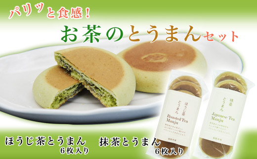 パリッと食感!お茶のとうまんセット愛媛県四国中央市5000菓子・スイーツ饅頭・羊羹・大福