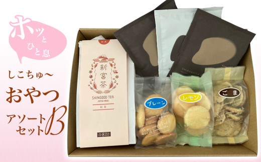 ホッとひと息しこちゅ〜おやつアソートセットB愛媛県四国中央市7000菓子・スイーツ焼き菓子