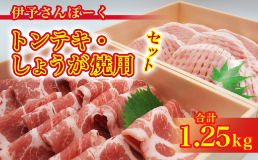 トンテキ しょうが焼 セット 豚 肉 ロース 冷蔵 チルド 伊予さんぽーく 1250g 1.25kg 【四国中央市 紙のまち 日本一】愛媛県四国中央市13000肉豚肉