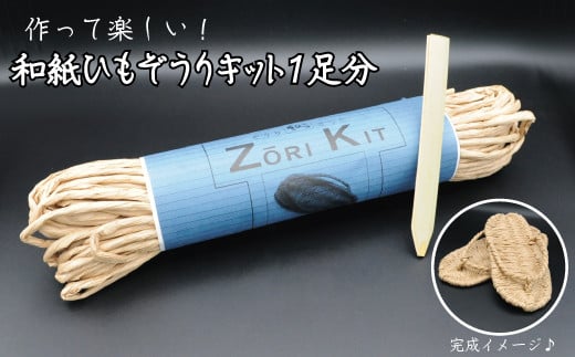 和紙ひもぞうりキット1足分愛媛県四国中央市5000衣類・装飾品・工芸品靴・履物