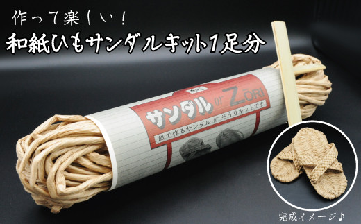 和紙ひもサンダルキット1足分愛媛県四国中央市5000衣類・装飾品・工芸品靴・履物