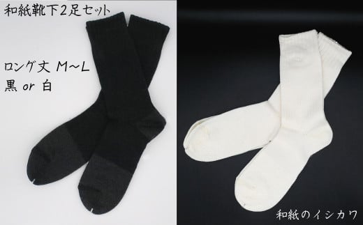 和紙靴下2足セット(ロング丈) 黒 M〜L愛媛県四国中央市10000衣類・装飾品・工芸品その他 装飾品・工芸品