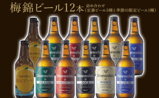 梅錦 ビール 12本 セット 330ml うめにしき 6種 お歳暮 ギフト 飲み比べ 季節 限定 ピルスナー ボック アロマティックエール ヴァイツエン ブロンシュ ふるさと納税  【四国中央市 紙のまち 日