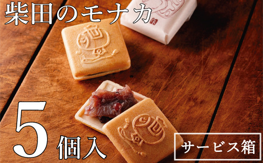 モナカ 最中 5個入 和菓子 柴田 小豆 もなか ギフト 【四国中央市 紙のまち 日本一】愛媛県四国中央市5000菓子・スイーツその他 和菓子