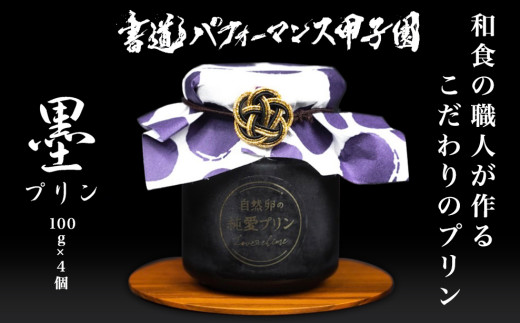プリン スイーツ ぷりん 墨 炭 4個入り 純愛プリン お菓子 デザート おやつ ギフト 贈り物 ふるさと納税  【四国中央市 紙のまち 日本一】愛媛県四国中央市9000菓子・スイーツプリン・ゼリー