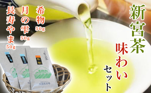 お茶 茶 新宮 セット 新宮茶 味わい 3種 50g 150g 極上 煎茶 優しい 旨み 渋み 甘み さわやか 香り 力強い 濃厚 【四国中央市 紙のまち 日本一】愛媛県四国中央市11000お茶・飲料お茶