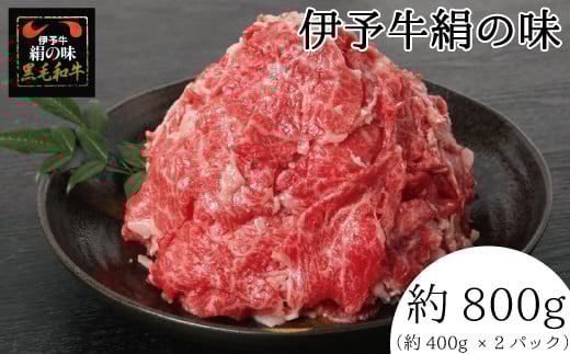 伊予牛 「絹の味」 黒毛和牛 小間切れ 800g愛媛県四国中央市36000肉牛肉