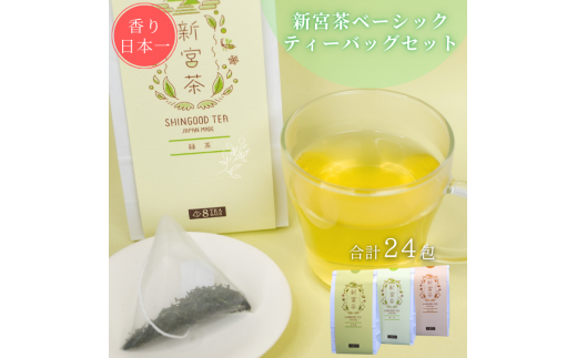 SHINGOOD TEA (シングッドティー) ベーシックセット愛媛県四国中央市8000お茶・飲料お茶