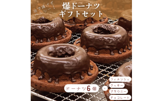 ドーナツ スイーツ お菓子 ギフト セット 爆 チョコ プレーン シナモン 抹茶 レモン クッキー ショコラ ブラウニー フィナンシェ ふるさと納税  【四国中央市 紙のまち 日本一】愛媛県四国