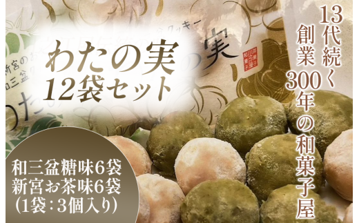 わたの実 12袋セット愛媛県四国中央市11000菓子・スイーツ焼き菓子