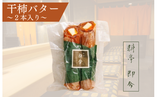 干柿バター 2本入り愛媛県四国中央市6000卵・乳製品バター