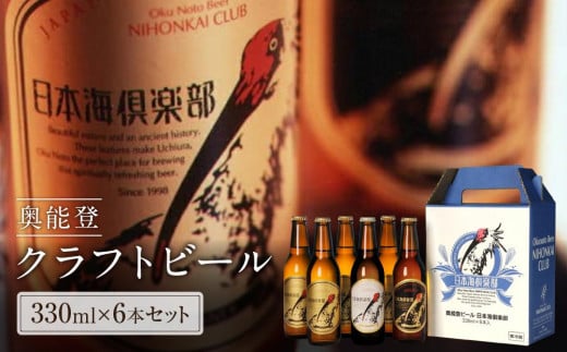【復興支援】奥能登ビール日本海倶楽部330ml瓶6本セット石川県能登町14000酒・アルコールビール・発泡酒