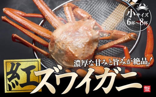 【復興支援】紅ズワイガ二・小サイズ石川県能登町24000魚介・海産物カニ