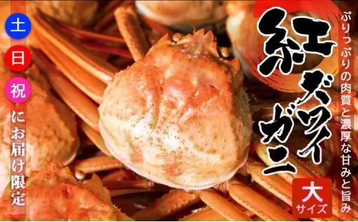 【復興支援】【土日・祝日にお届け限定】紅ズワイガ二・大サイズ石川県能登町24000魚介・海産物カニ