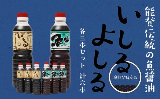 【先行予約】奥能登特産品「いしる・よしる」各3本セット石川県能登町11000調味料・油醤油