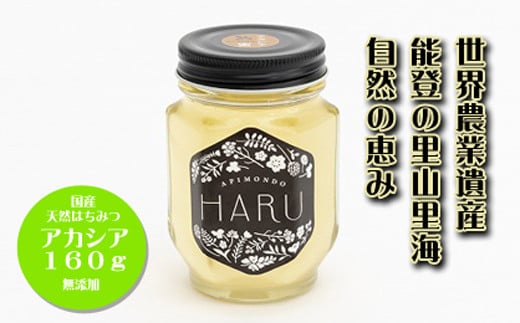 【復興支援】国産はちみつ 「HARU」 天然無添加 アカシア 160g石川県能登町9000鍋セット・総菜・加工食品ジャム・はちみつ