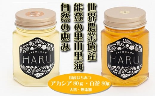 【復興支援】国産はちみつ 「HARU」 天然無添加 アカシア80gと百花80gセット石川県能登町9000鍋セット・総菜・加工食品ジャム・はちみつ