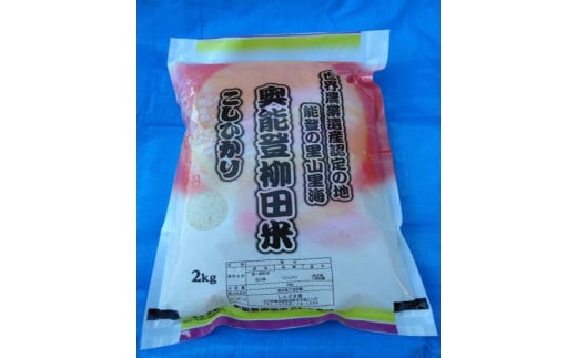 【復興支援】【令和7年度産】奥能登能登柳田米こしひかり 2kg石川県能登町10000米・パン白米