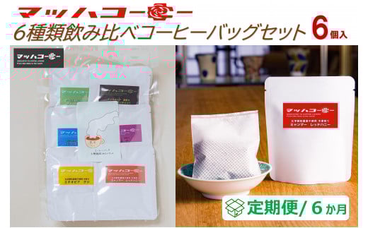 【復興支援】【定期便6か月】マッハコーヒー6種類飲み比べコーヒーバッグセット石川県能登町60000お茶・飲料コーヒー・紅茶