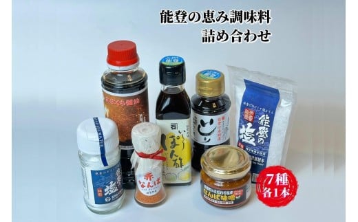 【復興支援】能登海の恵み調味料7点セット石川県能登町15000調味料・油醤油
