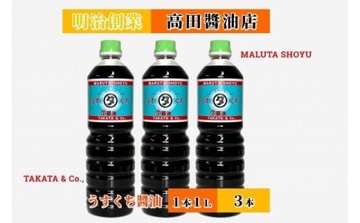 【復興支援】高田醤油店  うすくち醤油  1L×3本セット石川県能登町10000調味料・油醤油