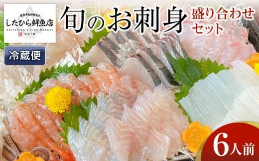 【11月10日お届け】【復興支援】能登の鮮魚を捌いてお届け!旬の刺身盛り合わせセット(6人前)石川県能登町24000魚介・海産物鮮魚