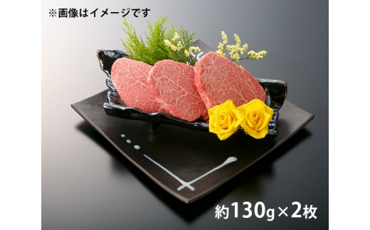 《5月末金額改定予定》伊良湖黒牛 ヒレステーキ2枚入り 約260g / 牛肉 上質 愛知県 特産品 産地直送 田原市 渥美半島愛知県田原市24000肉牛肉