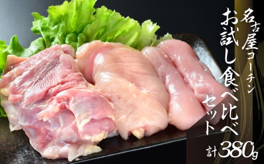 鶏三和 三和の純鶏名古屋コーチン正肉お試しセット380g / お肉 鶏肉 愛知県 特産品 産地直送 田原市 渥美半島愛知県田原市10000肉鶏肉