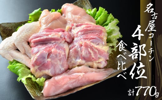 鶏三和 三和の純鶏名古屋コーチン正肉セット770g / お肉 鶏肉 愛知県 特産品 産地直送 田原市 渥美半島愛知県田原市16000肉鶏肉