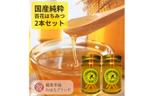 OKAWA HONEY 渥美半島産純粋百花はちみつ2本 蜂蜜 ハチミツ はちみつ お取り寄せ ご当地 グルメ 取り寄せ グルメ お土産 土産 純粋はちみつ ハニー 純粋ハチミツ 蜂 国産はちみつ 国産ハチミツ