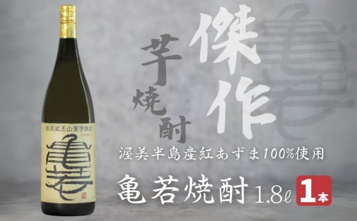 【田原蔵王山麓芋焼酎】 亀若焼酎1.8L瓶 1.8L お取り寄せ ご当地 焼酎 芋焼酎 芋 紅あずま いも焼酎 本格焼酎 お酒 セット 宅飲み 1800 地酒 ギフト  12000円愛知県田原市12000酒・アルコール焼酎