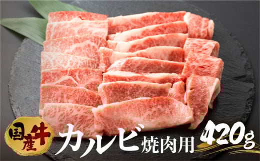 【ふるさと納税】国産牛 カルビ 焼肉用 420g 渥美半島 田原牛 スライス やきにく 焼き肉 お取り寄せ お取り寄せグルメ BBQ バーベキュー愛知県田原市12000肉牛肉