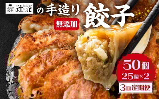 《定期便》訳あり 無添加 手造り 餃子 50個 3回 定期便 絶品 こだわり タレ付き 国産 鍋 のトッピング 簡易包装 小分け お手軽 簡単調理 健康志向 ニンニク にんにく  36000円愛知県田原市36000